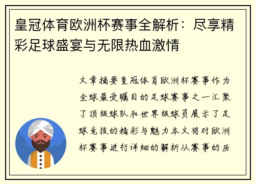 皇冠体育欧洲杯赛事全解析：尽享精彩足球盛宴与无限热血激情