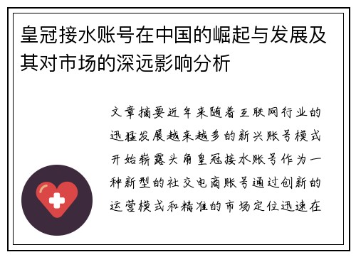 皇冠接水账号在中国的崛起与发展及其对市场的深远影响分析