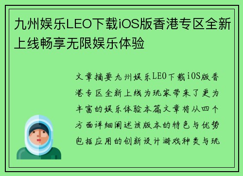 九州娱乐LEO下载iOS版香港专区全新上线畅享无限娱乐体验