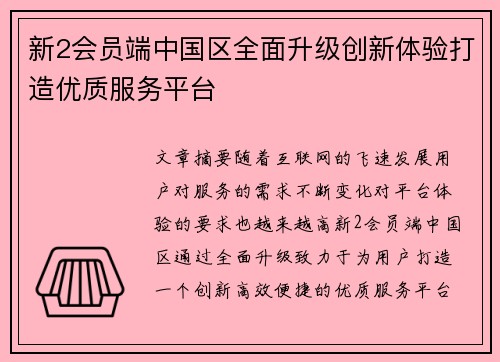 新2会员端中国区全面升级创新体验打造优质服务平台