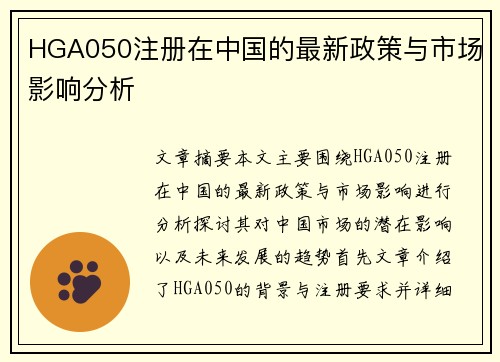 HGA050注册在中国的最新政策与市场影响分析