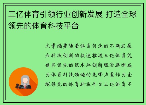 三亿体育引领行业创新发展 打造全球领先的体育科技平台