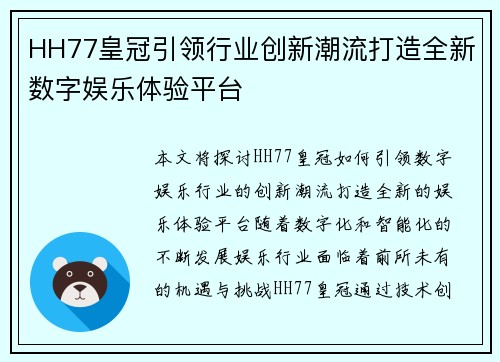 HH77皇冠引领行业创新潮流打造全新数字娱乐体验平台