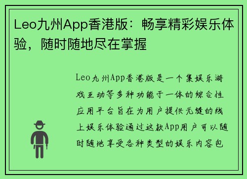 Leo九州App香港版：畅享精彩娱乐体验，随时随地尽在掌握