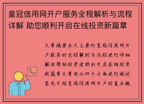 皇冠信用网开户服务全程解析与流程详解 助您顺利开启在线投资新篇章