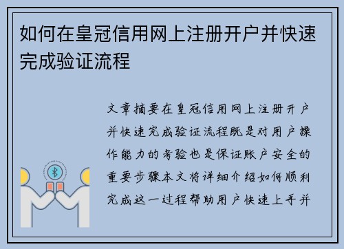 如何在皇冠信用网上注册开户并快速完成验证流程