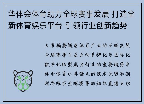 华体会体育助力全球赛事发展 打造全新体育娱乐平台 引领行业创新趋势