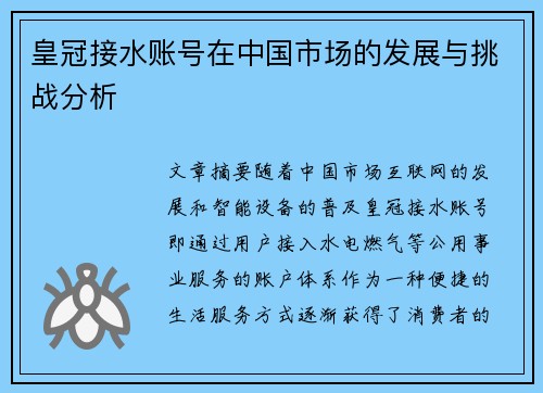 皇冠接水账号在中国市场的发展与挑战分析