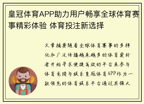 皇冠体育APP助力用户畅享全球体育赛事精彩体验 体育投注新选择