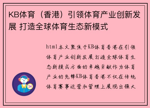 KB体育（香港）引领体育产业创新发展 打造全球体育生态新模式