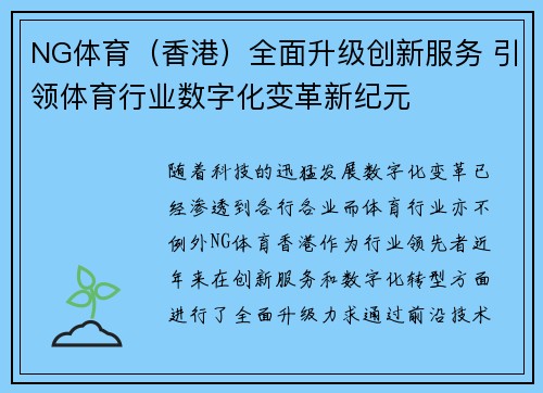 NG体育（香港）全面升级创新服务 引领体育行业数字化变革新纪元