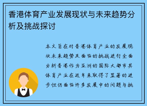 香港体育产业发展现状与未来趋势分析及挑战探讨