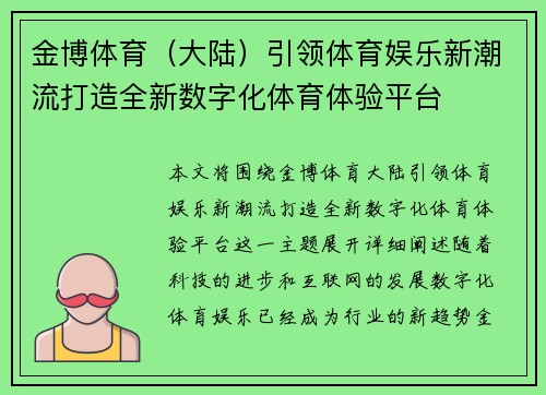 金博体育（大陆）引领体育娱乐新潮流打造全新数字化体育体验平台