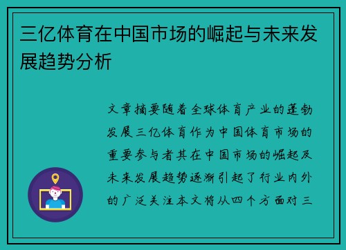 三亿体育在中国市场的崛起与未来发展趋势分析