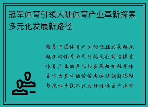 冠军体育引领大陆体育产业革新探索多元化发展新路径