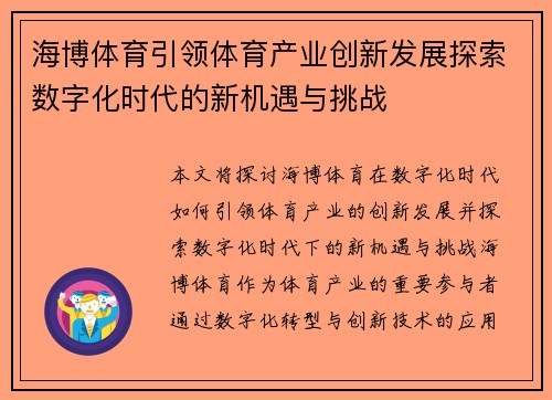 海博体育引领体育产业创新发展探索数字化时代的新机遇与挑战