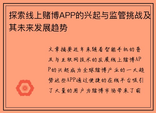 探索线上赌博APP的兴起与监管挑战及其未来发展趋势