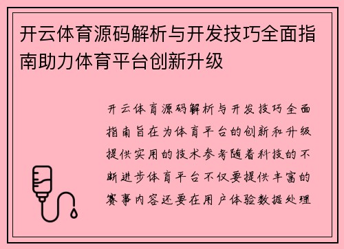 开云体育源码解析与开发技巧全面指南助力体育平台创新升级