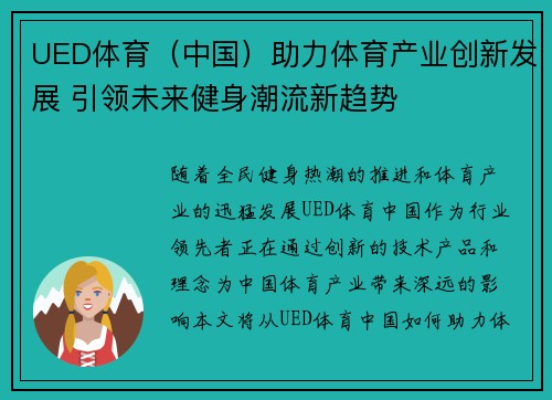 UED体育（中国）助力体育产业创新发展 引领未来健身潮流新趋势