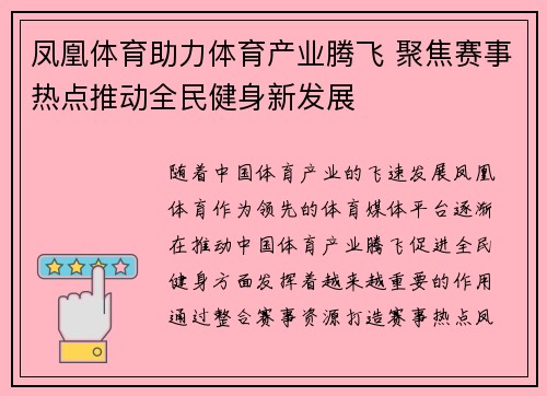 凤凰体育助力体育产业腾飞 聚焦赛事热点推动全民健身新发展