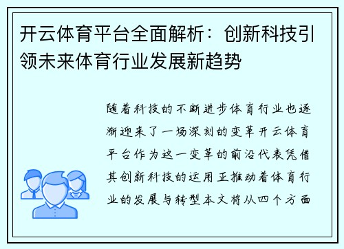 开云体育平台全面解析：创新科技引领未来体育行业发展新趋势