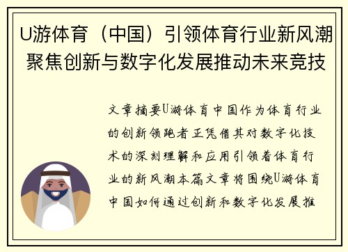 U游体育（中国）引领体育行业新风潮 聚焦创新与数字化发展推动未来竞技体验