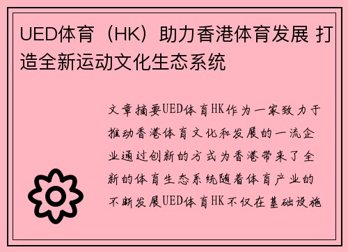 UED体育（HK）助力香港体育发展 打造全新运动文化生态系统