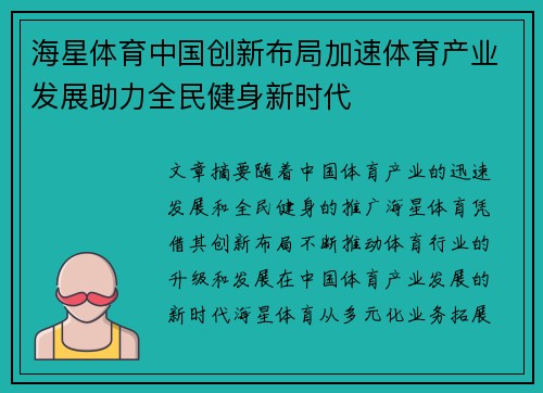 海星体育中国创新布局加速体育产业发展助力全民健身新时代