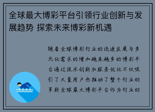 全球最大博彩平台引领行业创新与发展趋势 探索未来博彩新机遇