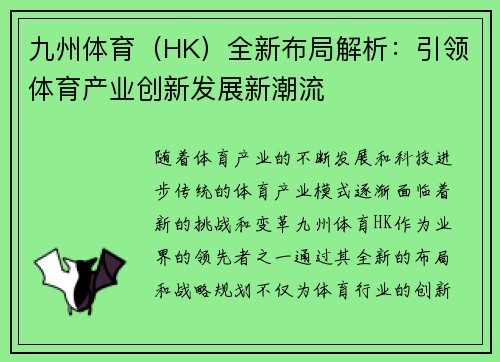 九州体育（HK）全新布局解析：引领体育产业创新发展新潮流